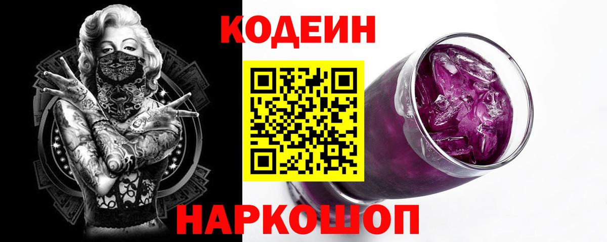 Codein Purple Drank Ростов Великий