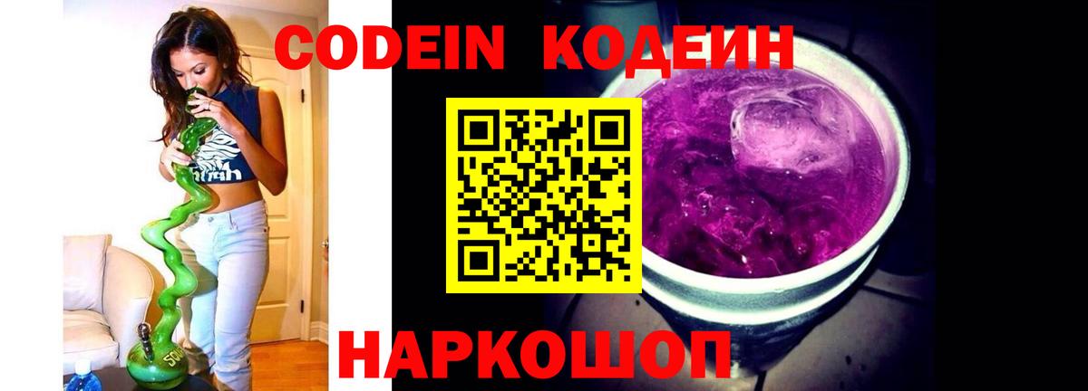 Codein Purple Drank  Вход с VPN  Кодеиновый сироп Lean Purple Drank  Ростов Великий 